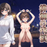 徘徊の代償(びゅびゅ丸★) [d_737975]