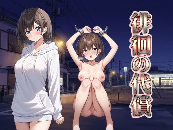 徘徊の代償(びゅびゅ丸★) [d_737975]