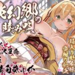 桃幻郷の睦み唄 妹辱の章 箱入り処女妹 蜜柑の恥丘【KU100ハイレゾ】(パースペクティブ少女幻奏) [d_738027]