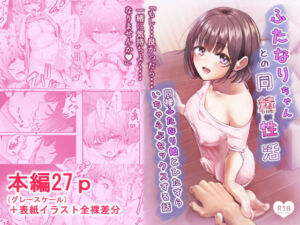 ふたなりちゃんとの同精性活〜同棲ふたなり娘とひたすらいちゃらぶセックスする話〜(ちぬき屋) [d_738041]