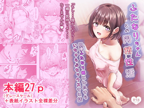 ふたなりちゃんとの同精性活〜同棲ふたなり娘とひたすらいちゃらぶセックスする話〜(ちぬき屋) [d_738041]