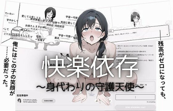 快楽依存〜身代わりの守護天使〜(ハム公) [d_738069]