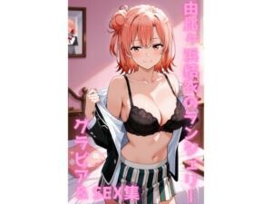 由比ヶ浜結衣 ランジェリー グラビア＆SEX集(色彩ボックス) [d_738116]