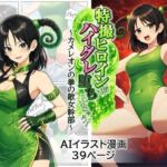 特撮ヒロインがハイグレ堕ちしちゃう！ 〜カメレオンの拳の敵女幹部〜(茶色むつき) [d_738124]