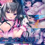 スターライトBLUE 〜幼なじみで推しのアイドルが知らないうちに開発されていた〜 モザイクコミック総集編(どろっぷす！) [d_738157]