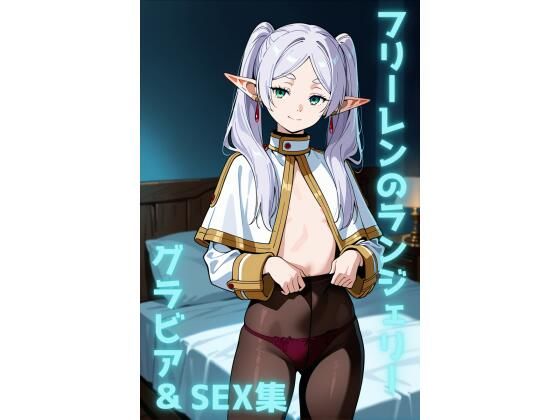 フリーレン ランジェリー グラビア＆SEX集(色彩ボックス) [d_738170]