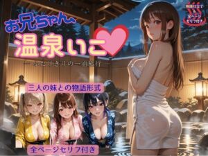 お兄ちゃん、温泉いこ（はーと） ― ふたりきりの一泊旅行 ―(アオハル娘スタジオ) [d_738228]