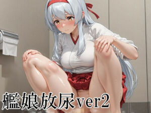 艦〇放尿集ver2(はいいろ) [d_738236]