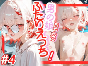 ＜4作目＞＞OL男の娘ちゃんとの深夜の残業ふたりえっち！＃4(おす娘こーぽれぇーしょん！) [d_738240]