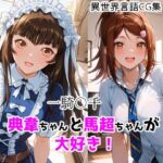 一騎〇千  典韋ちゃんと馬超ちゃんが大好き！(ForestGreen) [d_738248]