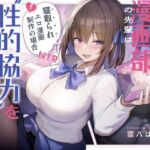 エロ漫画部の先輩は‘性的協力’を惜しまない。〜寝取られエロ漫画制作の場合〜(ふぁいばーどろっぷ) [d_738249]