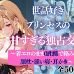 世話好きプリンセスの甘すぎる独占交尾〜着エロのまま0距離で絡み合う膝枕・添い寝・耳かき〜(だくせる) [d_738253]