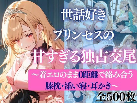 世話好きプリンセスの甘すぎる独占交尾〜着エロのまま0距離で絡み合う膝枕・添い寝・耳かき〜(だくせる) [d_738253]