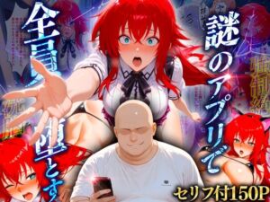 マチアプでいまだマッチしたことのない俺が催●アプリでヒロインたちを無双していく話  リアス(10リットルの精子) [d_738259]
