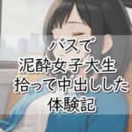 【R18小説】バスで泥●女子大生拾って中出しした体験記(【体験型】官能小説 倶楽部) [d_738273]