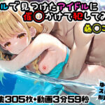 プールで見つけたアイドルに意識あり催◯かけて犯してみた〜藤◯ことね〜(にょすらもっち) [d_738286]