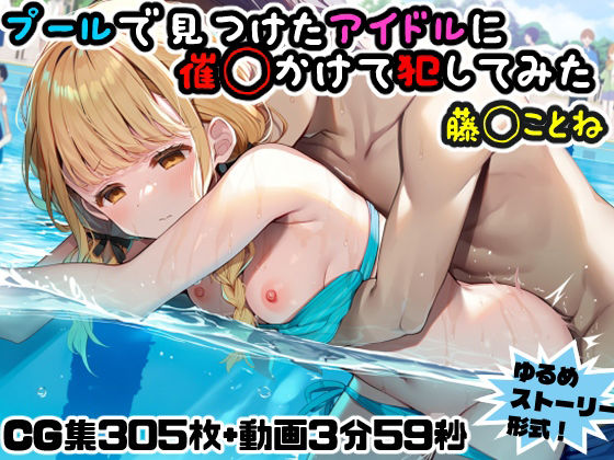 プールで見つけたアイドルに意識あり催◯かけて犯してみた〜藤◯ことね〜(にょすらもっち) [d_738286]