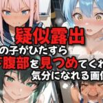 【疑似露出】女の子がひたすら下腹部を見つめてくれる気分になれる画像集(絶倫影法師2次) [d_738293]