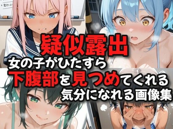 【疑似露出】女の子がひたすら下腹部を見つめてくれる気分になれる画像集(絶倫影法師2次) [d_738293]