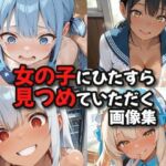 女の子にひたすら見つめていただく画像集(絶倫影法師2次) [d_738309]