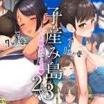 子産み島2＆3〜今、お腹あいてるよ〜(青水庵) [d_738312]