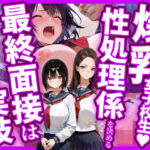 爆乳女子校生！性処理係を決める最終面接は教師が相手の実技(今日はもう寝る) [d_738314]