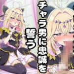 使命を忘れてチャラ男に忠誠を誓うキュアア〇カナ・シャドウ(ピンクちゃん) [d_738365]