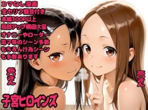 子宮ヒロインズ(デロメラニコン) [d_738368]