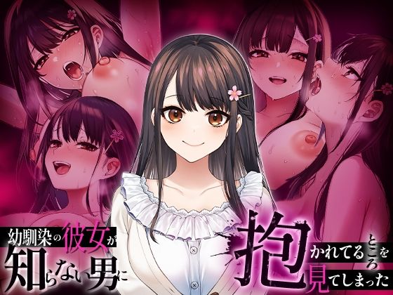 幼馴染の彼女か？知らない男に抱かれてるところを見てしまった(マカロン) [d_738381]