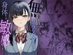 無表情なクラスメイトか？身体た？け敏感すき？て(マカロン) [d_738382]