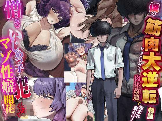 僕の筋肉大逆転物語〜ヒョロガリが肉体改造で生まれ変わり！憎きいじめっ子を犯しまくってマゾ性癖を開花させたった〜(なのはなジャム) [d_738388]