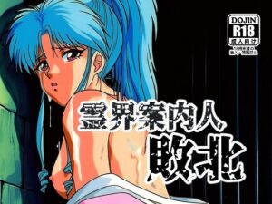 霊界案内人敗北(NIJINIJIAI) [d_738424]