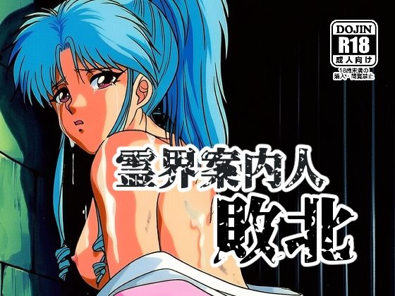 霊界案内人敗北(NIJINIJIAI) [d_738424]