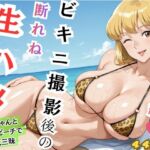 【れいこ】署には内緒 ビキニ撮影後の断れぬ生ハメ(むっつりヒロインスタジオ) [d_738425]