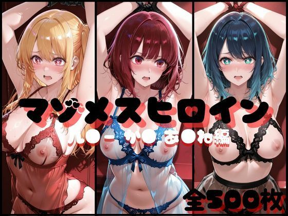 マゾメスヒロイン  ル●ー か● あ●ね 編(らんくあっぷ) [d_738454]