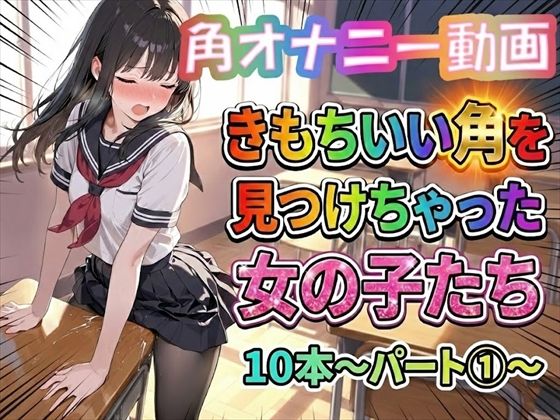【角オナニー動画】きもちいい角を見つけちゃった女の子たち10本〜パート（1）〜(ホワイトクラブ) [d_738467]