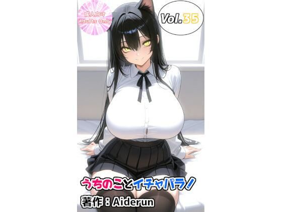 うちのことイチャパラ！vol.35(Aiderun工房) [d_738479]