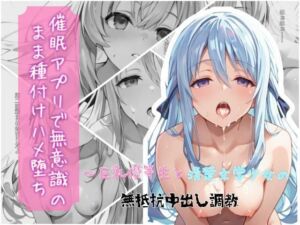 催●アプリで無意識のまま種付けハメ堕ち！〜巨乳優等生と清楚文学少女の無抵抗中出し調教(クロノスBB) [d_738517]