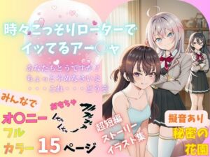 時々こっそりローターでイッてるアー○ャ(Abundant) [d_738522]