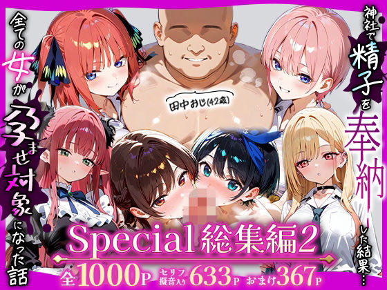 田中おじ（42歳）神社で精子を奉納した結果…全ての女が孕ませ対象になった話_  アラカルト総集編(五平餅) [d_738523]