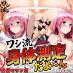 ワシ流 身体測定だよ〜ん RARA＆MOMO編(あげもち) [d_738530]