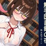 触手図書館の夜(さめプルーン) [d_738569]