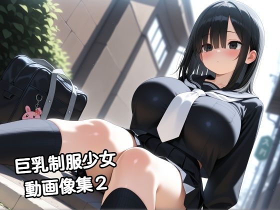 巨乳制服少女動画像集2(zangechan) [d_738571]