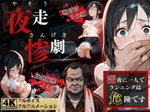 夜走惨劇〜やそうさんげき〜 深夜にひとりでランニングは大変危険です！ 黒田 優美（クロダ  ユミ）(ねこの穴) [d_738583]