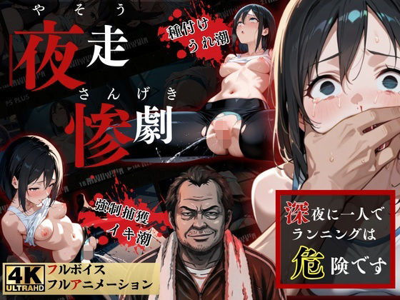 夜走惨劇〜やそうさんげき〜 深夜にひとりでランニングは大変危険です！ 黒田 優美（クロダ  ユミ）(ねこの穴) [d_738583]