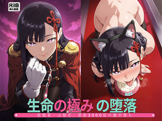 ［まとスレ］生命の極みの堕落:総組長・山◯恋、感度3000倍の雌犬堕ち 【総枚数:500枚 / 21枚セリフ付き / 2mp4】(Tengawa 修行中) [d_738594]