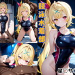 競泳水着部 星◯サ◯編(あぶく堂) [d_738622]