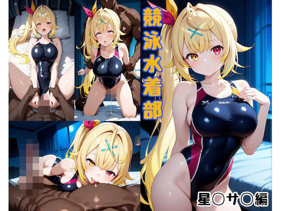 競泳水着部 星◯サ◯編(あぶく堂) [d_738622]