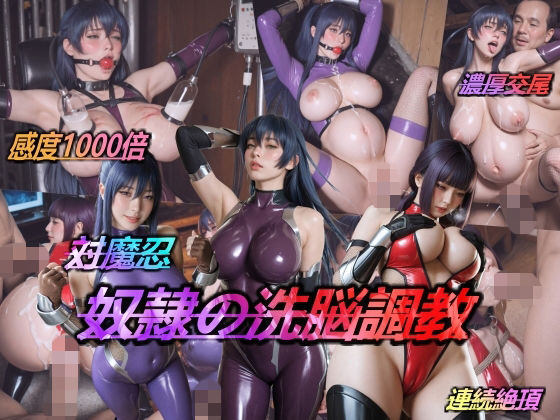 対魔忍・奴●の洗脳調教(AIDOLL) [d_738627]