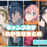 キャンプ女子わからせまとめ(memento森) [d_738639]